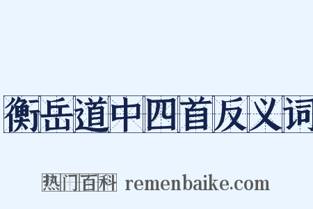 衡岳道中四首反义词是什么意思的图片